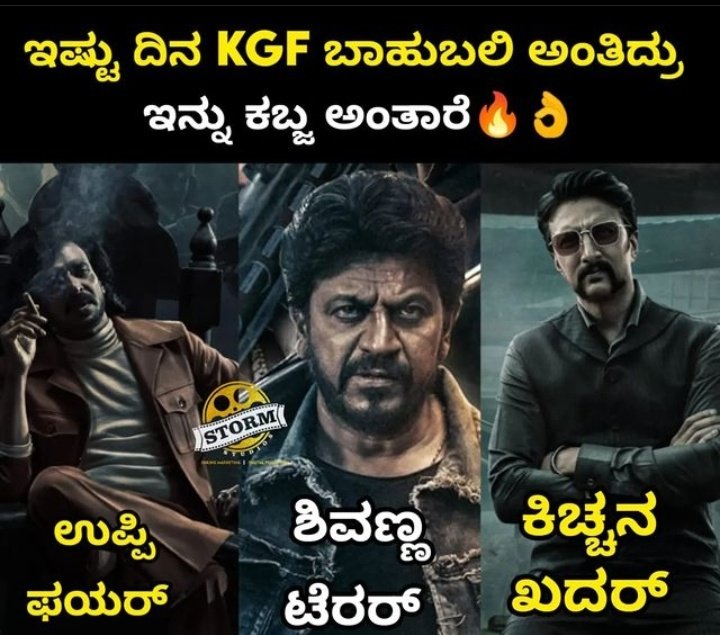 ಏನ್ ಗುರು @rchandru_movies ಈ ಮೂರು ಶಕ್ತಿಗಳನ್ನ ಇಡ್ಕೊಂಡು ಸಕ್ಕತ್ ಆಗಿ ಕೊಟ್ಟಿದ್ಯ ಮೂವಿ, ಜೈ ಕನ್ನಡಡಿಗ💛♥️🙏👌
@nimmaupendra @NimmaShivanna @KicchaSudeep
#Upendra #drshivarajkumar #KicchaSudeep𓃵 #KabzaaFromMarch17 #Kabzaa