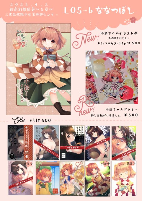 4/2 鈴奈幻想絵巻【鈴-08】ななつぼしにてスペース頂きました!
お品書きとサンプルです。新刊は小鈴ちゃんフルカラーイラスト本になります。(成人向けスペースですが新刊は一般向けです)よろしくお願いしま～す! 