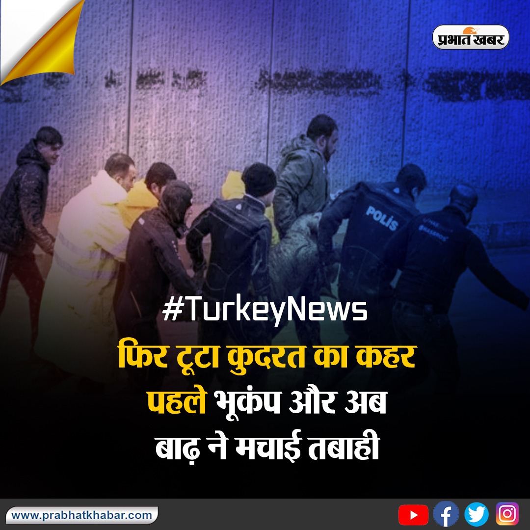 prabhatkhabar's tweet photo. Turkey पर टूटा कुदरत का कहर, पहले भूकंप और अब बाढ़ ने मचाई तबाही, 14 की मौत, कई लापता
#Turkeyearthquake #Turkeyflood #Turkeynews https://t.co/HucOJsESiM