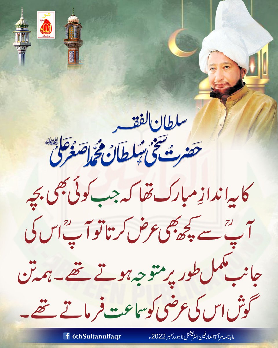 سلطان الفقر حضرت سخی سلطان محمد اصغر علیؒ کا یہ اندازِ مبارک تھا کہ جب کوئی بھی بچہ آپؒ سے کچھ بھی عرض کرتا تو آپؒ اس کی جانب مکمل طور پر متوجہ ہوتے تھے- ہمہ تن گوش اس کی عرضی کو سماعت فرماتے تھے-

ماہنامہ مرآۃالعارفین انٹرنیشنل لاہور دسمبر 2022ء