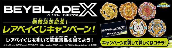 tbh_pr's tweet photo. ＼ #ベイブレード 最新情報／
3月25日(土)から
BEYBLADE X発売決定記念！レアベイくじキャンペーン開催！
くじを引いてレアベイ賞が出ると「ベイブレードバースト レアベイ」と「BEYBLADE X ロゴステッカー」がもらえる！
詳細はこちら
https://t.co/UKwCzolzRZ

#ベイブレードバースト
#ベイブレードX https://t.co/JCQlcOrkUk