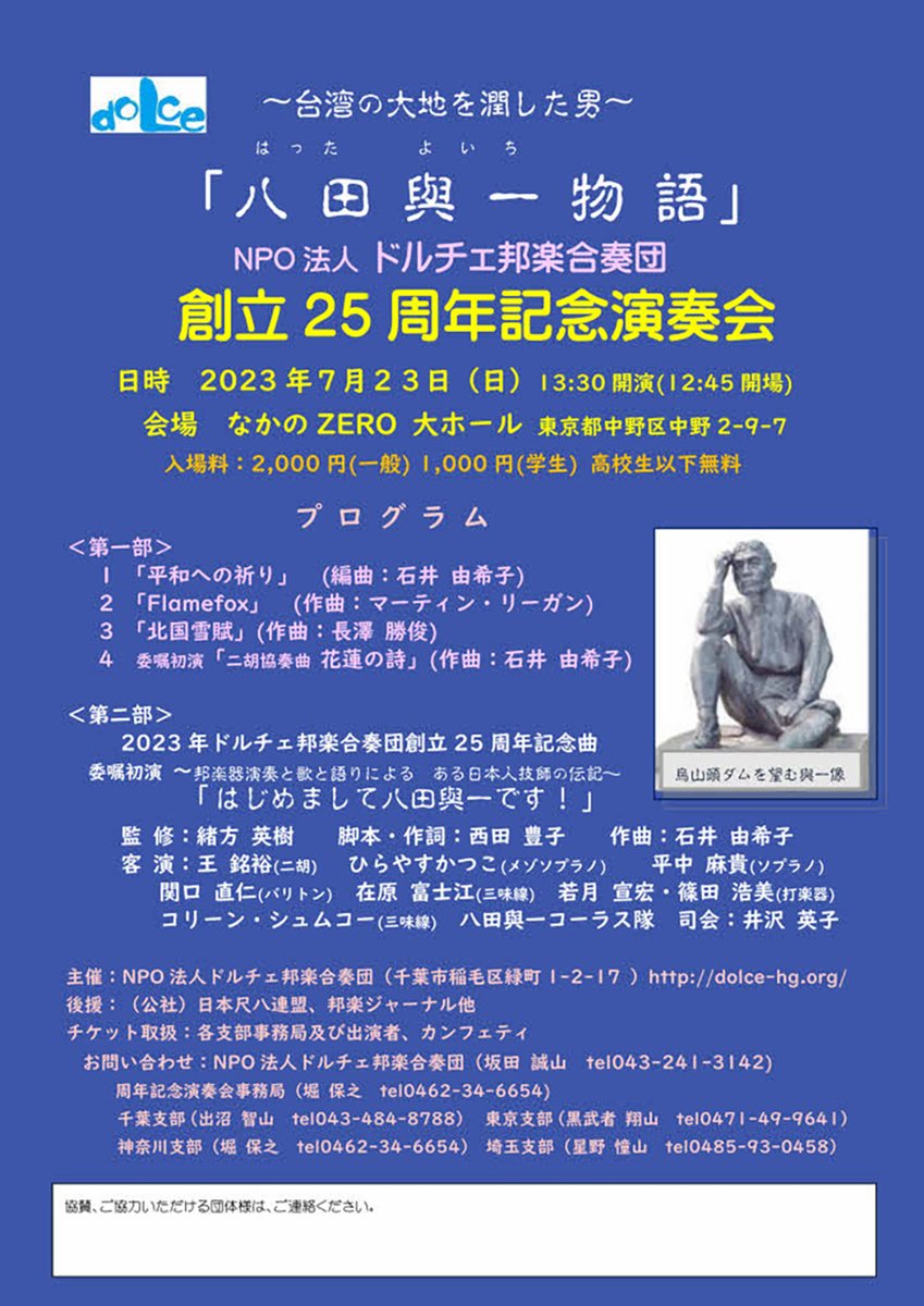zenso_fes's tweet photo. 後援するイベントのご案内です。
7月23日開催「〜台湾の大地を潤した男〜「八田與一物語」NPO法人 ドルチェ邦楽合奏団 創立25周年記念演奏会」（東京都） https://t.co/SHEFBfOqEd