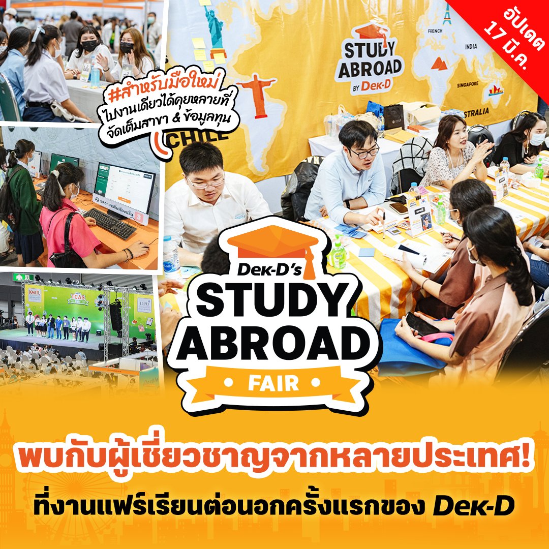 ทุนต่อนอก & บอกต่อคอร์ส by Dek-D 🎓 tweet media