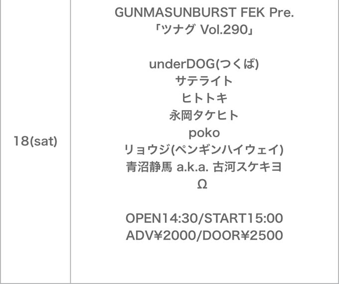 ３/18(土) 2本目高崎GUNMA SUNBURSTFEK Pre.「ツナグVol.290」underDOG(つくば)