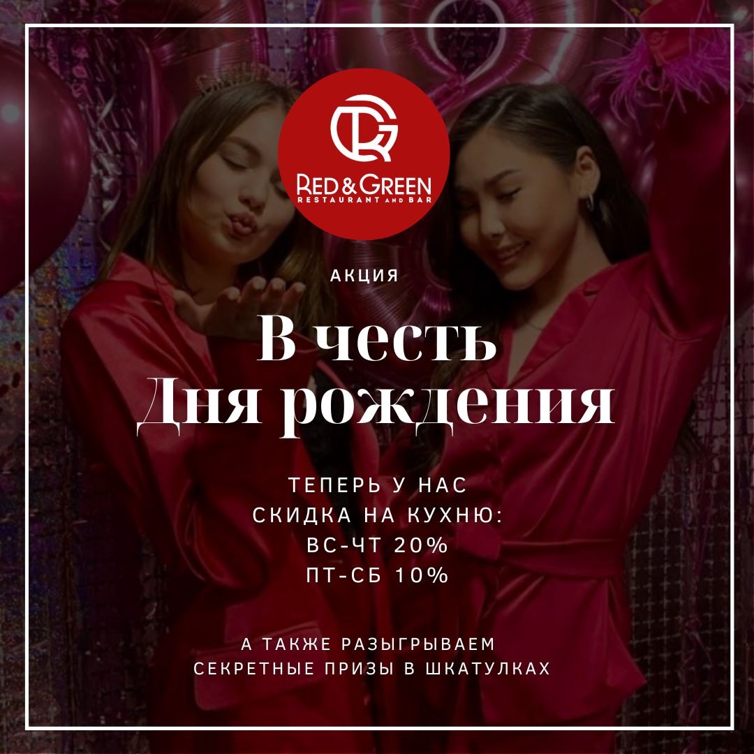 ✨ У вас скоро День рождения? Мы хотим вас порадовать! 

💫 У нас появились скидки для именинников. Теперь с воскресенья по четверг у нас действует скидка для именинников в 20%, а с пятницы по субботу в 10%. 

Подробнее об условиях звоните по телефону 733-533