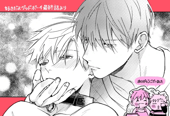 6話(最終)配信中です✩.*˚ #好きだよグッドボーイ 