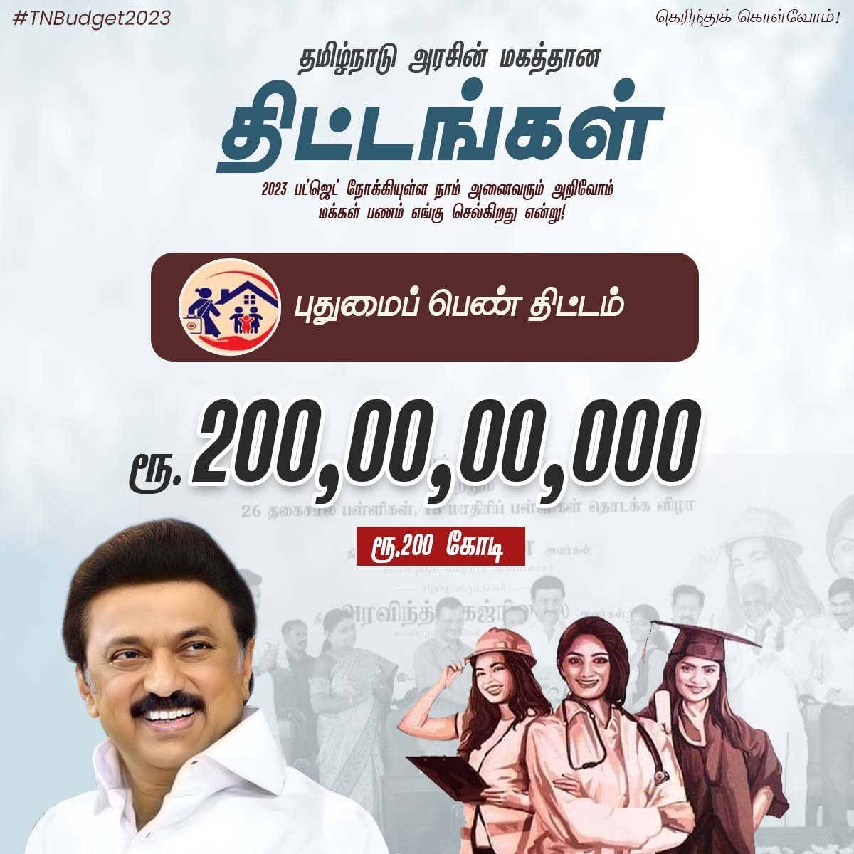 PudhumaipennTN's tweet photo. தமிழ்நாடு பட்ஜெட் மார்ச் 20 வரவிருக���கிறது. சென்ற ஆண்டு திட்டங்களுக்கு எவ்வளவு  செலவாகியுள்ளது என்று தெரிந்துகொண்டு இந்த ஆண்டிற்கு திட்டங்கள்  செய்வோம்!

புதுமைப் பெண் திட்டம் ரூபாய் 200 கோடி 
 #TNBudget2023 https://t.co/8LHOwQL2Lg