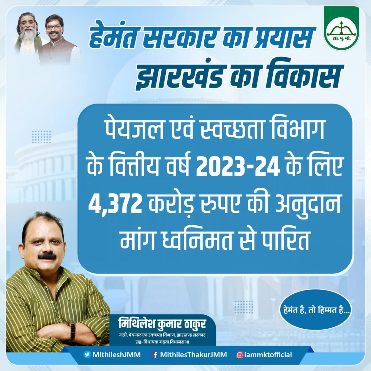 विधानसभा के बजट सत्र में पेयजल एवं स्वच्छता विभाग के वित्तीय वर्ष 2023-24 के लिए 4,372 करोड़ रुपए की अनुदान मांग ध्वनिमत से पारित हुई।

जल जीवन मिशन के तहत राज्य सरकार “हर घर नल”को लेकर संकल्पित है।
⁦<a href="/HemantSorenJMM/">Hemant Soren</a>⁩