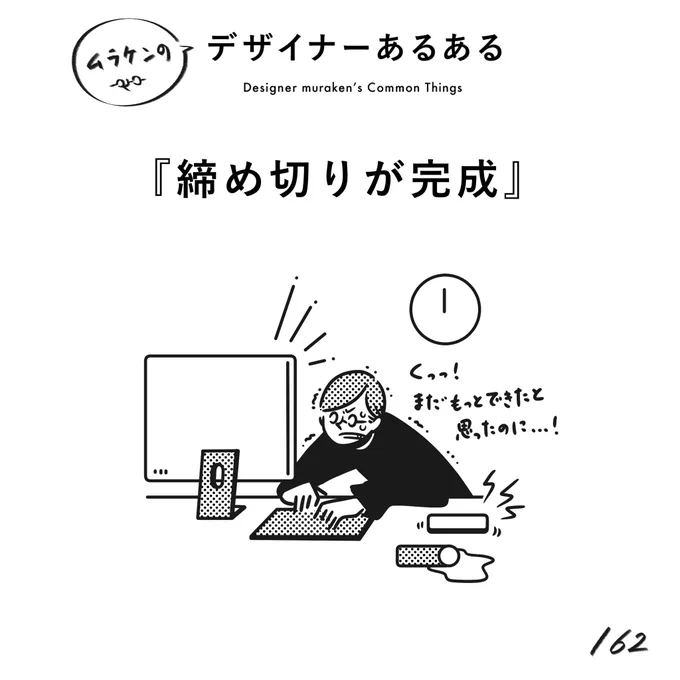 【162.締め切りが完成】
#デザイナーあるある 

ある意味、終わりは存在しない。
締め切りが終わりであり、妥協点を作る地点。
クリエイティブに終わりはない。

(※ムラケンの私見です)

#デザイン漫画 #デザイナーあるある募集中 #デザイン 