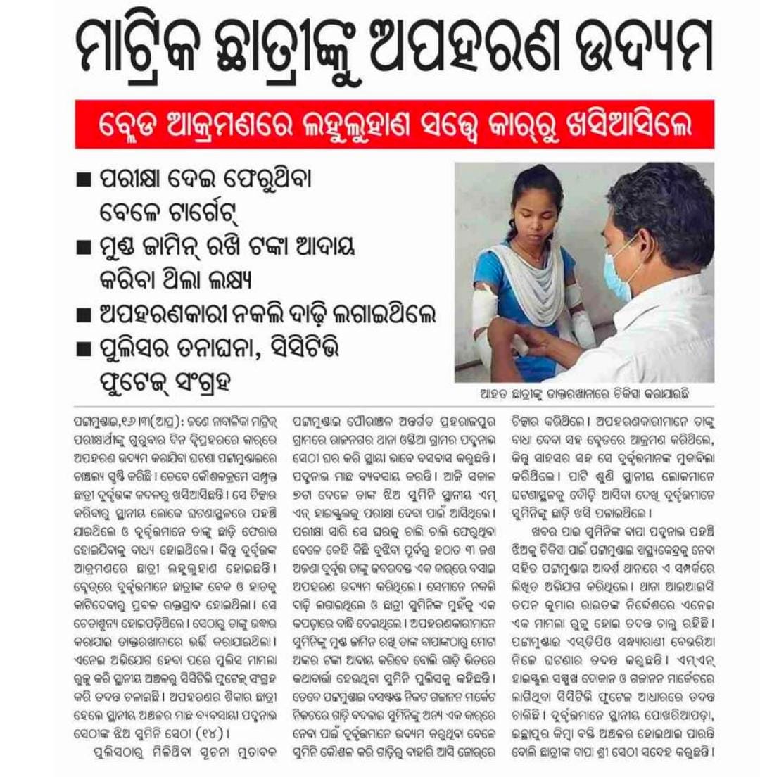ଆଇନ୍ ଶୃଙ୍ଖଳା ପରିସ୍ଥିତି ବୋଲି ଆଉ ରାଜ୍ୟରେ କିଛି ନାହିଁ l
ଏଠି ଛାତ୍ରୀ ପରୀକ୍ଷାର୍ଥୀଙ୍କୁ ଅପହରଣ ଉଦ୍ୟମ ହେଉଛି l
ଛାତ୍ରୀ ଟେ ସ୍କୁଲ ଯିବାକୁ ଆଉ ସୁରକ୍ଷିତ ବି ମନେ କରିବ ନାହିଁ l
ସମସ୍ୟାର ପାହାଡ ଭିତରେ ଶିକ୍ଷା ବ୍ୟବସ୍ଥା କୁ ନଷ୍ଟ କରୁଛନ୍ତି ଓଡିଶା ସରକାର l
ନବୀନ୍ ବାବୁ 5t ଚଷମା ଖୋଲି କୁମ୍ଭକର୍ଣ୍ଣ ନିଦ୍ରା ଭାଙ୍ଗନ୍ତୁ l
