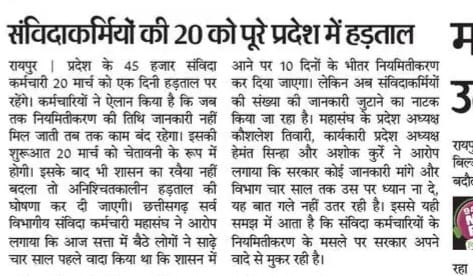 वादा 4 साल पूर्व
कमिटी 4 वर्ष पूर्व
#Cgsanvidaniymitikaran का इंतजार छत्तीसगढ़ के संविदाकर्मियों को
4 साल से
<a href="/bhupeshbaghel/">Bhupesh Baghel</a>
<a href="/INCChhattisgarh/">INC Chhattisgarh</a>
<a href="/ArunSao3/">Arun Sao</a>
<a href="/BJP4CGState/">BJP Chhattisgarh</a>
<a href="/OPChoudhary_Ind/">OP Choudhary</a>
<a href="/cgsvskm/">छ.ग. सर्व विभागीय संविदा कर्मचारी महासंघ (CGSVSKM)</a>
<a href="/CGNHM1/">CGNHMEMPLOYEE</a>
<a href="/satyarajput321/">satya rajput</a>
<a href="/triptisoni6194/">Tripti Soni</a>