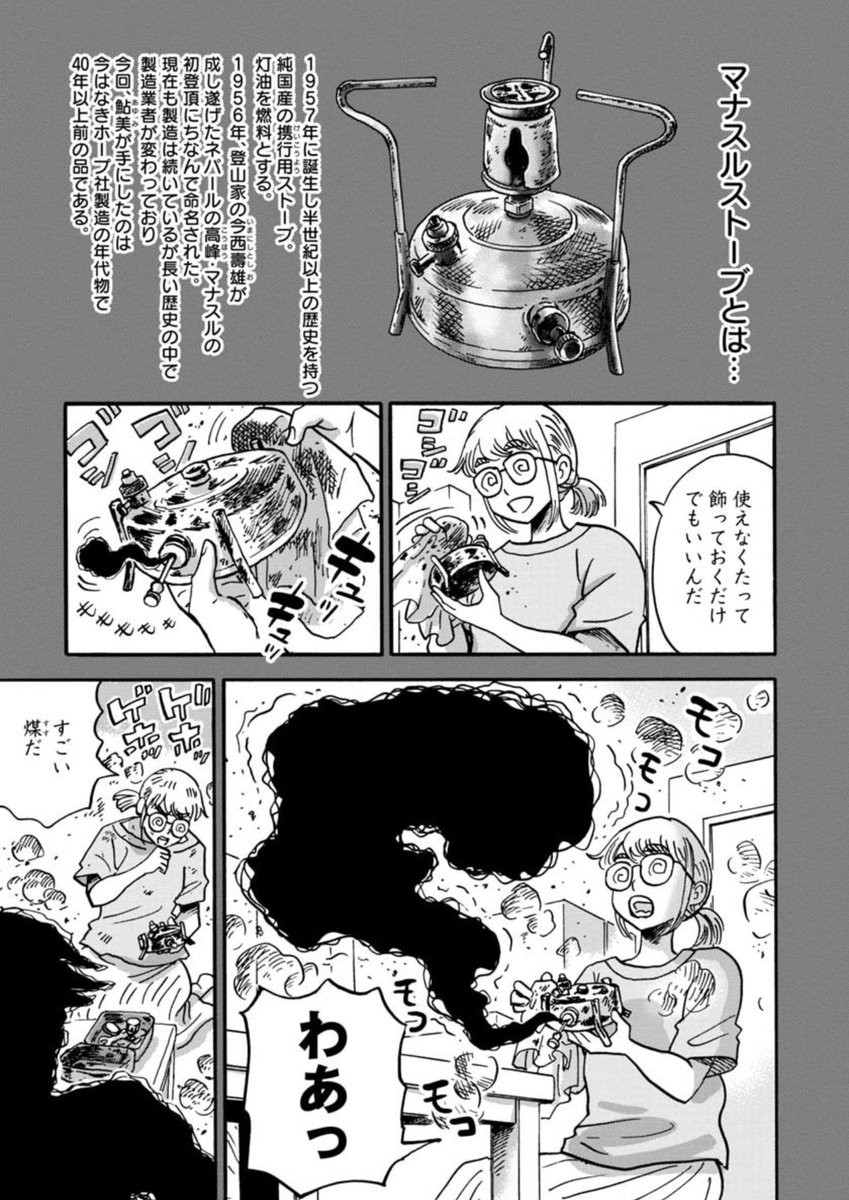\🗻最新話無料公開中‼️/  アウトドアギア回⚙  マナスルストーブ🔥から 飛び出した爺兄🧞  爺兄の願いとは…❓  懐かしのイケメン👨や 定番の山ごはん🍴が登場します  山と食欲と私 - 信濃川日出雄 / 184話 マナする? 〜煤だらけの爺兄〜 | くらげバンチ  #山と食欲と私