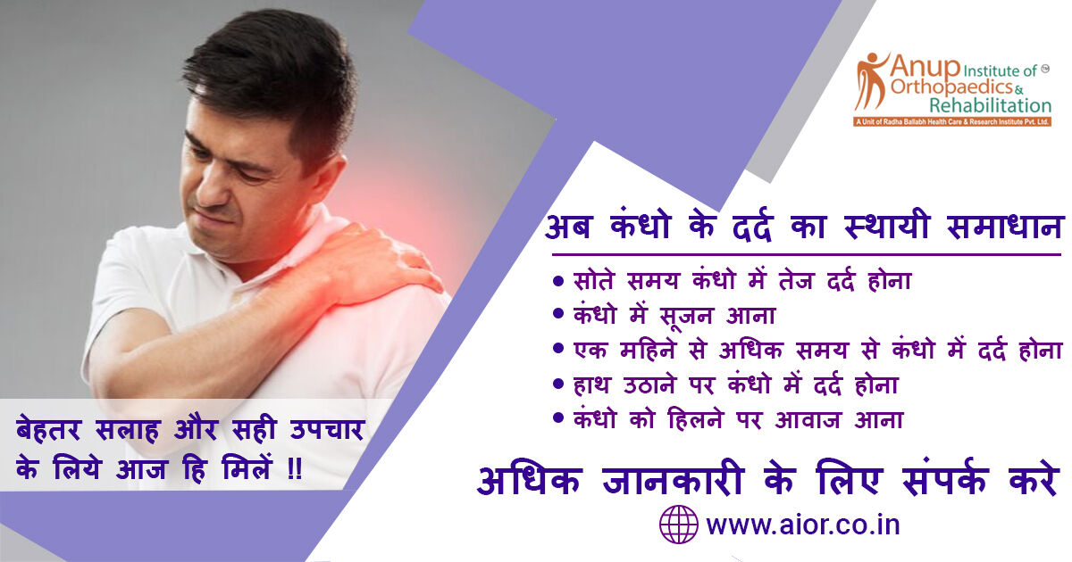 अब कंधो के दर्द का स्थायी समाधान 

#patnadoctor #patnahospital #orthopaedicdoctor #shouldersurgery #frozenshouldersurgery #shoulderimpingement #drrnsingh #shoulderarthroscopy #arthroscopyshoulder #rotatorcufftear #shoulderpain #rotatorcuff #arthroscopyshouldersurgery