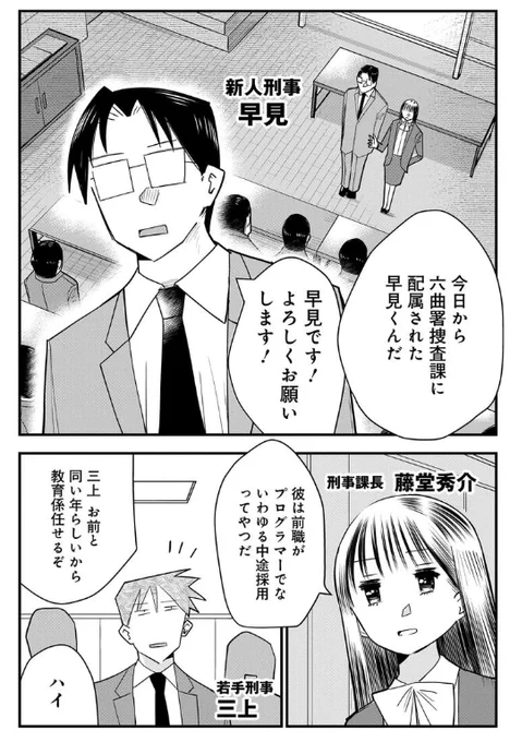 女装刑事 藤堂さん 最新話更新です!新人が出てくる話です。実際刑事になろうとすると、警察学校に入って、交番勤務などを経由する必要があるらしいので、プログラマーからの転職はガッツありますよね。「踊る」の青島もそんな感じの経歴だったので参考にしてます。
https://t.co/xYkSUjGNo5 