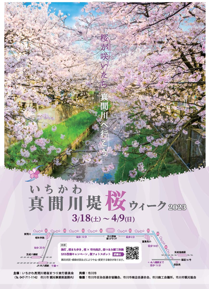 ichikawa_shi's tweet photo. いちかわ真間川堤桜ウィークの
詳細はこちら🌸
https://t.co/5lloqhx6GS https://t.co/cvAIcQzEBV
