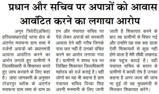 राष्ट्रीय सहारा, दैनिक आज सहित तमाम समाचार पत्रों में हरदोई जिले के टोडरपुर ब्लॉक के मसफना गांव के जिम्मेदारों के द्वारा किए गए भ्रष्टाचार को उजागर करता लेख... आखिर कार्यवाही कब होगी साहब...?
<a href="/dmhardoi/">DM Hardoi</a> <a href="/UPCMOffice/">Chief Minister UP</a> <a href="/PMOIndia/">PMO India</a> <a href="/CdoHardoi/">CDO Hardoi</a> <a href="/homeupgov/">Home Department, UP</a>