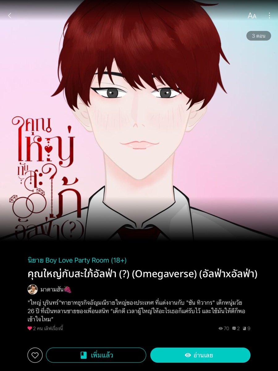 bt_Story_bt's tweet photo. ใหญ่ บุรินทร์อัลฟ่าผู้บ้างาน ผ่านการดูตัวนับ 10 ครั้ง แต่ก็ไม่เจอคนที่ถูกใจเสียที งานนี้ต้องให้เพื่อนรักอย่าง นนท์ ชานนท์ เป็นพ่อสื่อ แต่ดันสื่อให้ใหญ่มาเจอกับซัน เด็กหนุ่มที่อายุห่างกันถึง 12 ปี งานนี้เจ้าเด็กจะมัดใจคุณใหญ่ไว้ได้หรือไม่
#แนะนํานิยายวาย #คุณใหญ่กับสะใภ้อัลฟ่า https://t.co/61I4dhwumr