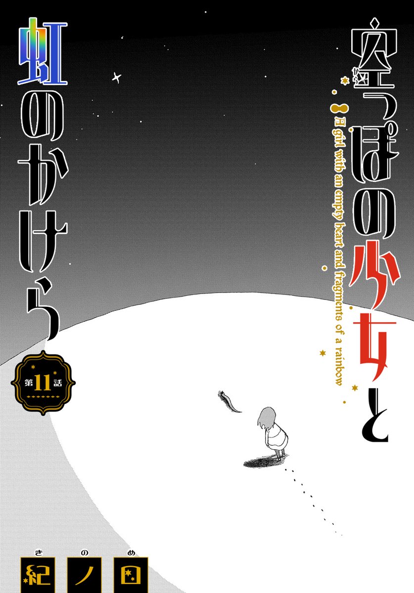 【3/20更新】
空っぽの少女と虹のかけら/紀ノ目
第11話 「私たちの大切な、大切な宝物」
https://t.co/bP2HZbITcz 