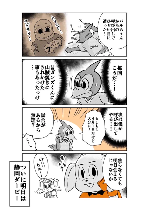 明日はいよいよジュビロ磐田戦。絶対に負けられない、いや、絶対に勝たなければいけない試合です🔥

明日こそ、今シーズン初勝利を!💪💪💪

#spulse #エスパルス #清水エスパルス
#静岡三国決戦
#静岡ダービー
#ミホマンガ 