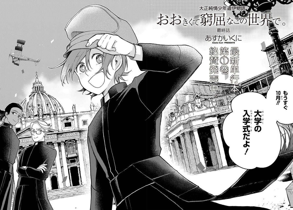 【3/20更新】<最終回>
おおきくて窮屈なこの世界で。/あすかいくに
最終話
私の居場所は、ここにありますか?
https://t.co/OFBFbQ6mDW 