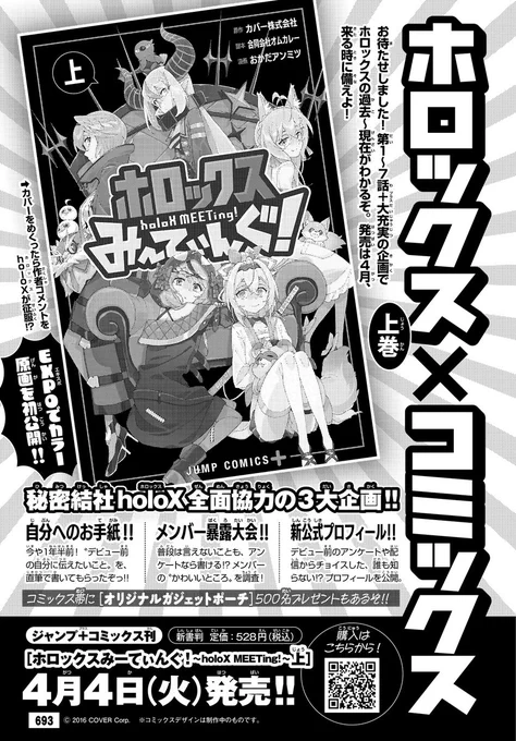 本日発売の #ウルトラジャンプ 4月号に、「#ホロックスみーてぃんぐ!」第8話が掲載です。

そして単行本上巻が4月4日に発売です。
よろしくお願いします! 