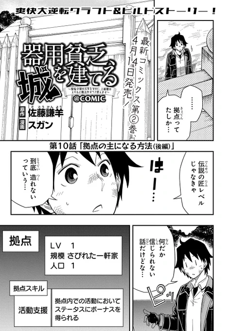【3/20更新】
器用貧乏、城を建てる～開拓学園の劣等生なのに、上級職のスキルと魔法がすべて使えます～@COMIC/原作:佐藤謙羊 漫画:スガン
第10話 「拠点の主になる方法(後編)」
防御力アップを施した自宅が、ワンランク上の「拠点」にレベルアップしてしまって!?
https://t.co/bVEp7tFpwq 