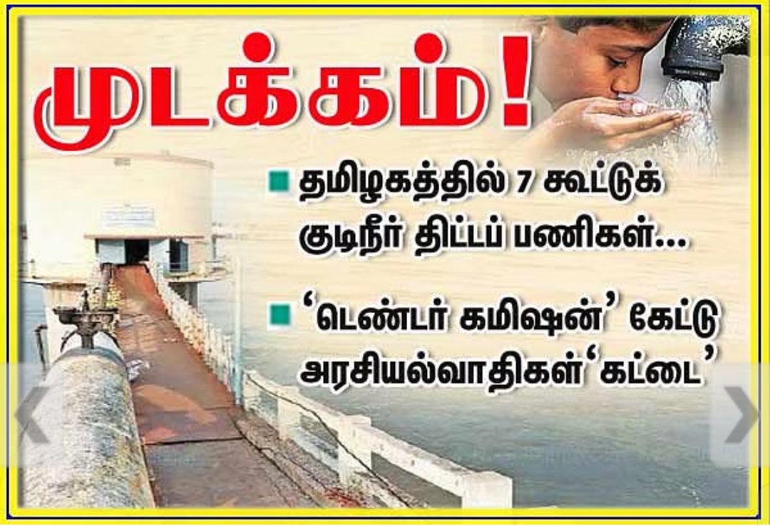 PasupathySentha's tweet image. கொள்ளையடிப்பது ஒன்றே விடியா ஆட்சியின் லட்சியம்

தமிழகத்தில் 7 கூட்டுக் குடிநீர் திட்டப்பணிகள் முடக்கம்! #drinkingwaterprojects #TamilNadu #blocked