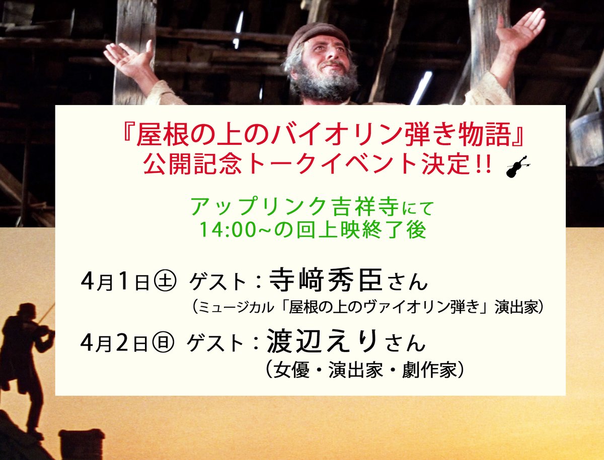 🎶『#屋根の上のバイオリン弾き物語』
　　公開記念トークイベント決定‼️🎶✨

アップリンク吉祥寺にて🎻
14:00~の回上映終了後

4/1㊏ゲスト:寺﨑秀臣さん（ミュージカル「屋根の上のヴァイオリン弾き」演出家）🎤
4/2㊐ゲスト:渡辺えりさん（女優・演出家・劇作家）💃<a href="/office300stage/">渡辺えり（おふぃす３○○）</a>

<a href="/uplink_joji/">アップリンク吉祥寺</a>