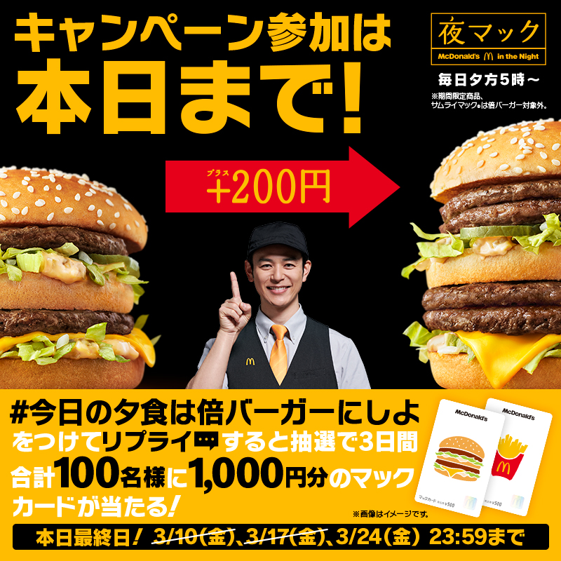McDonaldsJapan's tweet photo. ／
プレゼントキャンペーン
参加は本日まで❗️
＼

この投稿に【#今日の夕食は倍バーガーにしよ】をつけてリプライすると抽選で3日間合計100名様に1,000円分のマックカードプレゼント🎁

夕方5時からは+100円/200円でパティを倍にできる #倍バーガー が15種類も販売中❗️

ぜひお楽しみください😋
