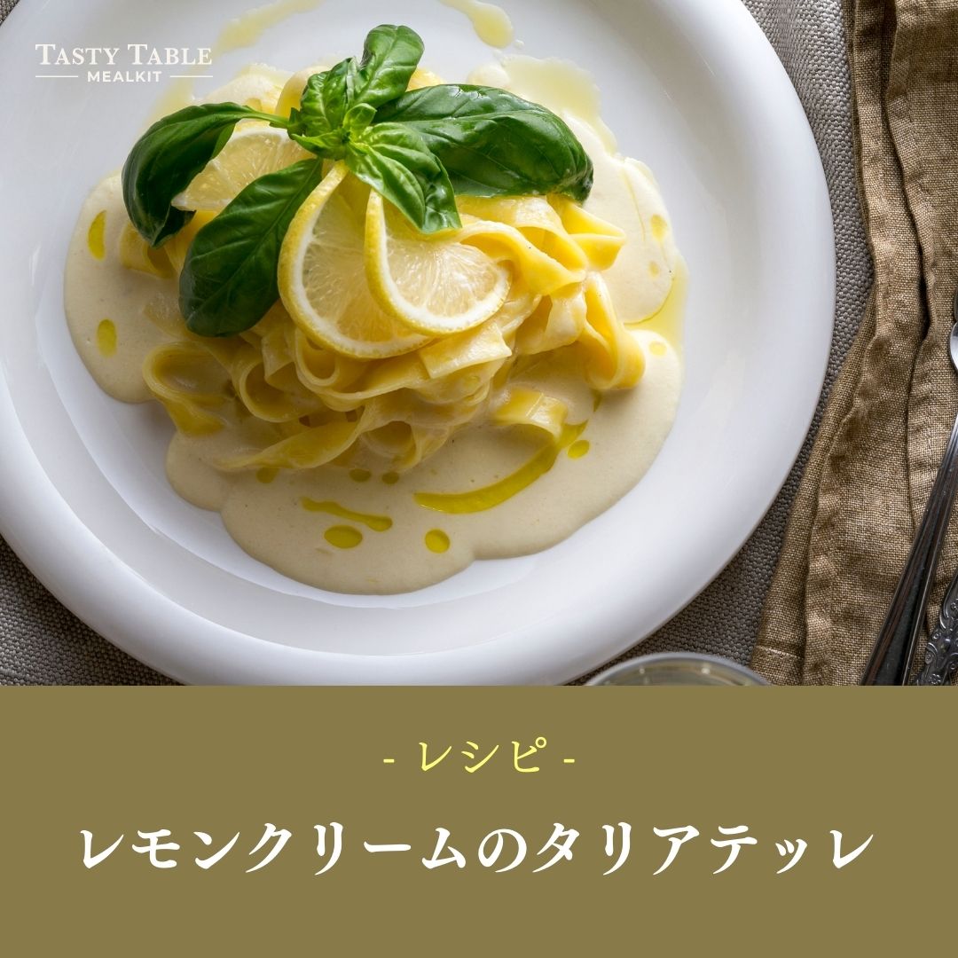 TastyTable_mk's tweet photo. 人気レシピ紹介📝

【レモンクリームのタリアテッレ】

こってりとした印象のあるクリームパスタですが、レモンとバジルの爽やかな香りが食欲を掻き立てます。
平打麺のタリアテッレを使用することでしっかりとソースが絡み、一体感のある一皿になります🍋

Instagramレシピ↓
https://t.co/5wXNR5isrh https://t.co/zTFNZ128u6