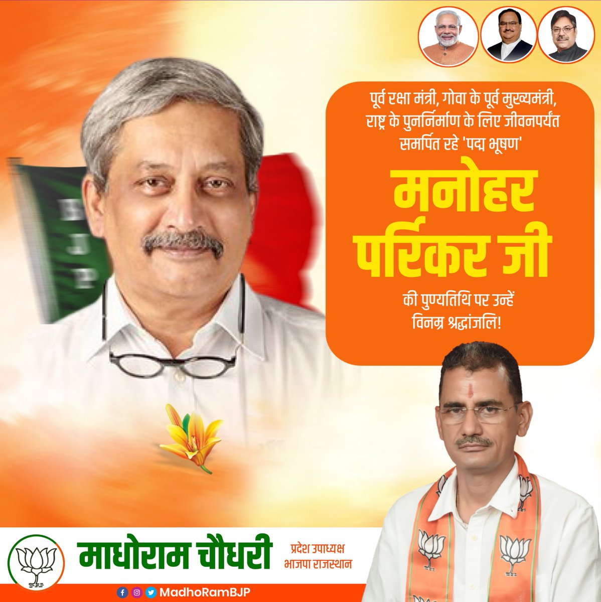 madhorambjp's tweet photo. पूर्व रक्षा मंत्री, गोवा के पूर्व मुख्यमंत्री, राष्ट्र के पुनर्निर्माण के लिए जीवनपर्यंत समर्पित रहे 'पद्म भूषण' मनोहर पर्रिकर जी की पुण्यतिथि पर उन्हें विनम्र श्रद्धांजलि! https://t.co/z1kn2BjBLo