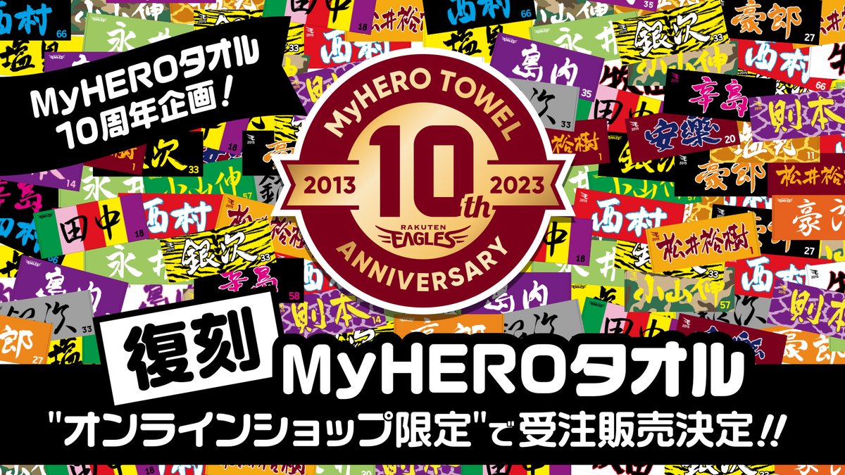 【3/3(金)】MyHEROタオル10周年企画！復刻版の受注販売決定！＠オンラインショップ | 東北楽天ゴールデンイーグルス