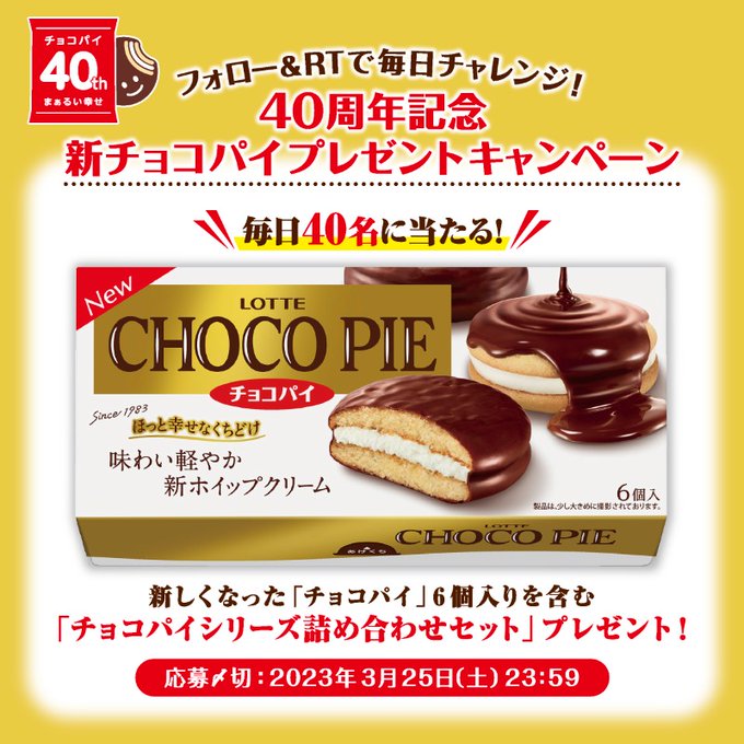 本日開始！9：00から！／㊗ #チョコパイ40周年毎日40名様に！#ロッテ新チョコパイ をプレゼント＼ ホイップクリーム