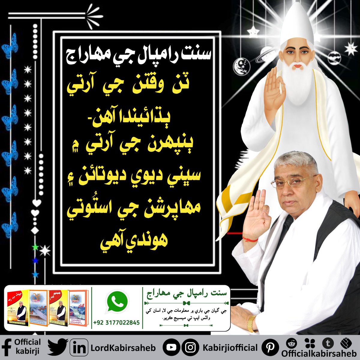 #realspiritualknowledge 

سنت رامپال جي مهاراج ٽن وقتن جي آرتي ٻڌائيندا آھن۔ ٻنپهرن جي آرتي ۾ سڀني ديوي ديوتائن ۽ مهاپرشن جي استُوتي هوندي آھي
