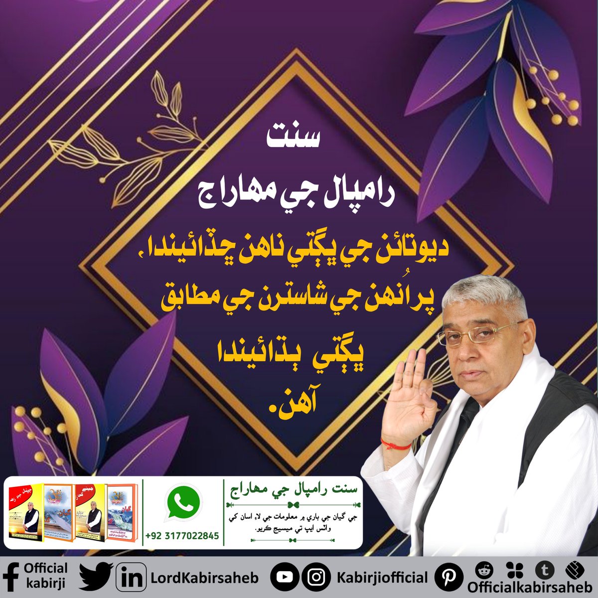 #realspiritualknowledge 
سنت رامپال جي مهاراج ديوتائن جي ڀڳتي ناهن ڇڏائيندا، پر اُنهن جي شاسترن جي مطابق ڀڳتي ٻڌائيندا آهن.