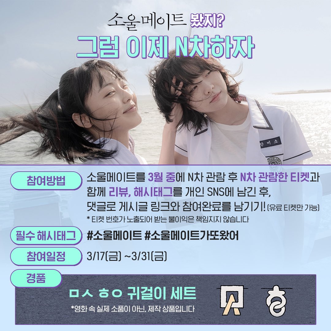 소울메이트 다 봤니, 그럼 이제 N차를 해보자꾸나🍿

소울메이트 N차 관람 이벤트✨
✅방법: 소울메이트 N차 관람 후 티켓 사진과 함께 리뷰, 해시태그를 개인 SNS에 공유 후 인용RT 남기기
✅필수 해시태그: #소울메이트 #소울메이트가또왔어
✅일정: ~3/31(금)

#김다미 #전소니 #변우석 #민용근감독