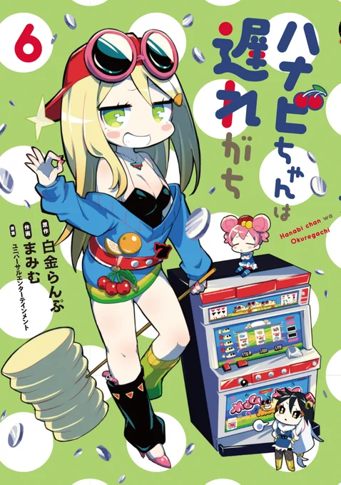 🎆『ハナビちゃんは遅れがち』⑥巻が
3月29日(水)に発売されます!
表紙はモグモグちゃんと緑の水玉が目印です。
よろしくお願いします! 