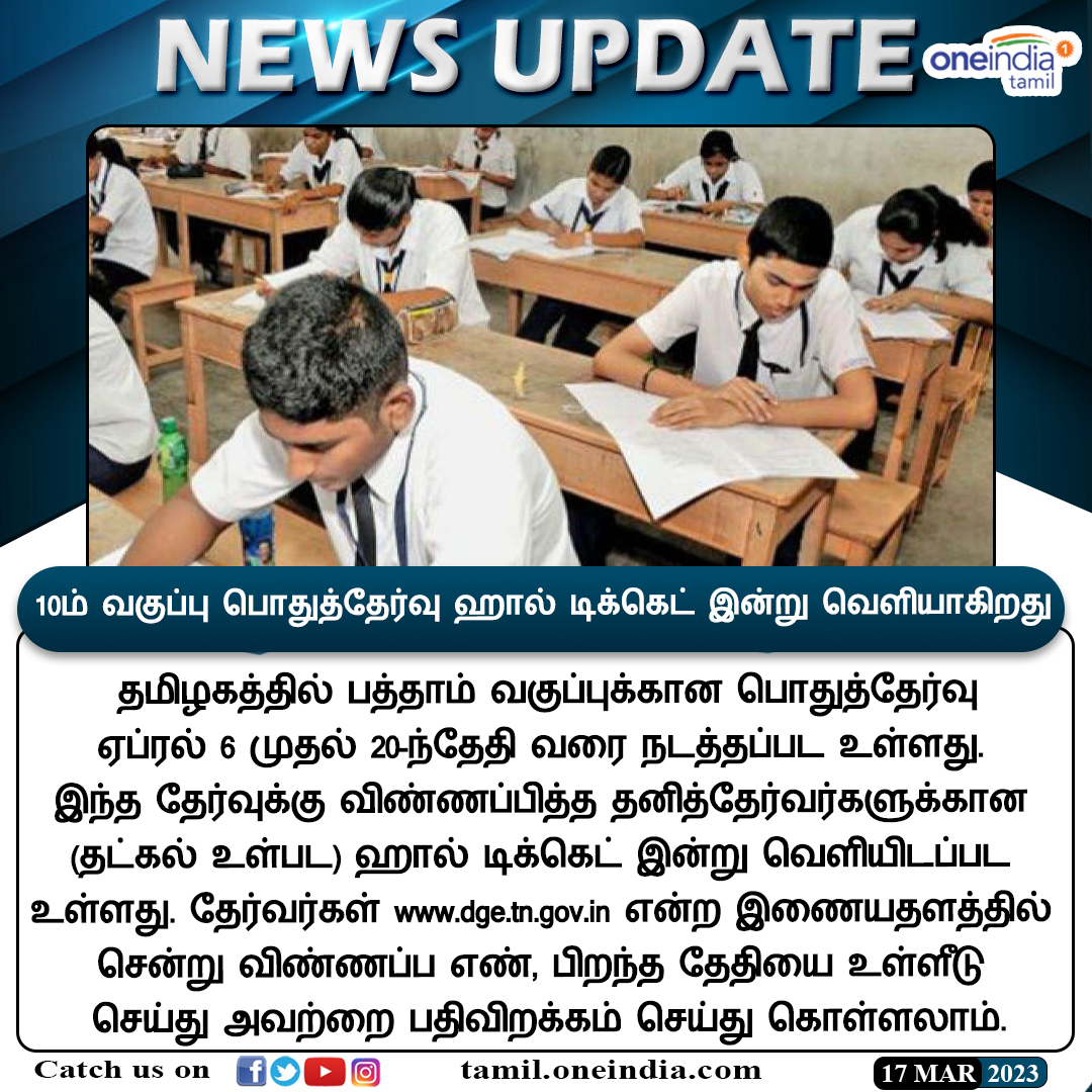 thatsTamil's tweet photo. #NewsUpdate | 10ம் வகுப்பு பொதுத்தேர்வு ஹால் டிக்கெட்.. இன்று வெளியாகிறது .. தமிழக பள்ளிக்கல்வித் துறை அறிவிப்பு
https://t.co/6Iu2Rkudh9
#SSLCHallTicket #TnGovt #PublicExam #பொதுத்தேர்வு #OneindiaTamil https://t.co/ApVfX3y7Vr