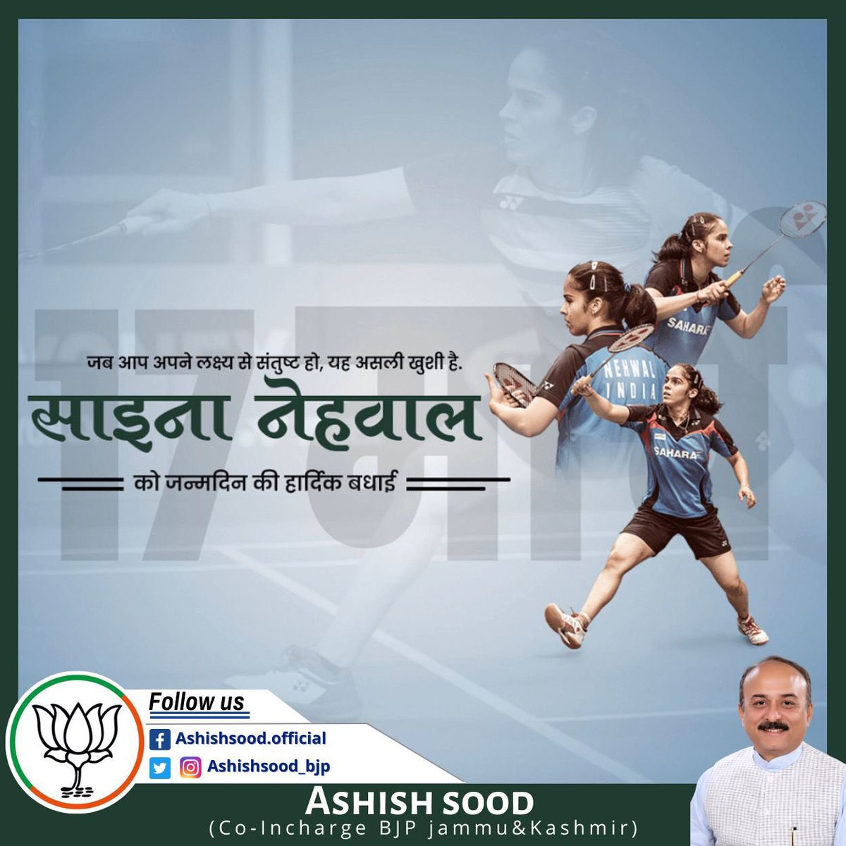 ashishsood_bjp's tweet photo. इतिहास लिखने के लिए हौसलों की जरूरत होती हैं और हमारे देश की बेटी साइना नेहवाल इसका जीता जागता उदाहरण है।

भारत की बेटी पद्मश्री और सर्वोच्च खेल पुरस्कार राजीव गाँधी खेल रत्न  से पुरस्कृत साइना नेहवाल को जन्मदिवस की हार्दिक शुभकामनाएं।
@NSaina https://t.co/2vlY3AvZCe
