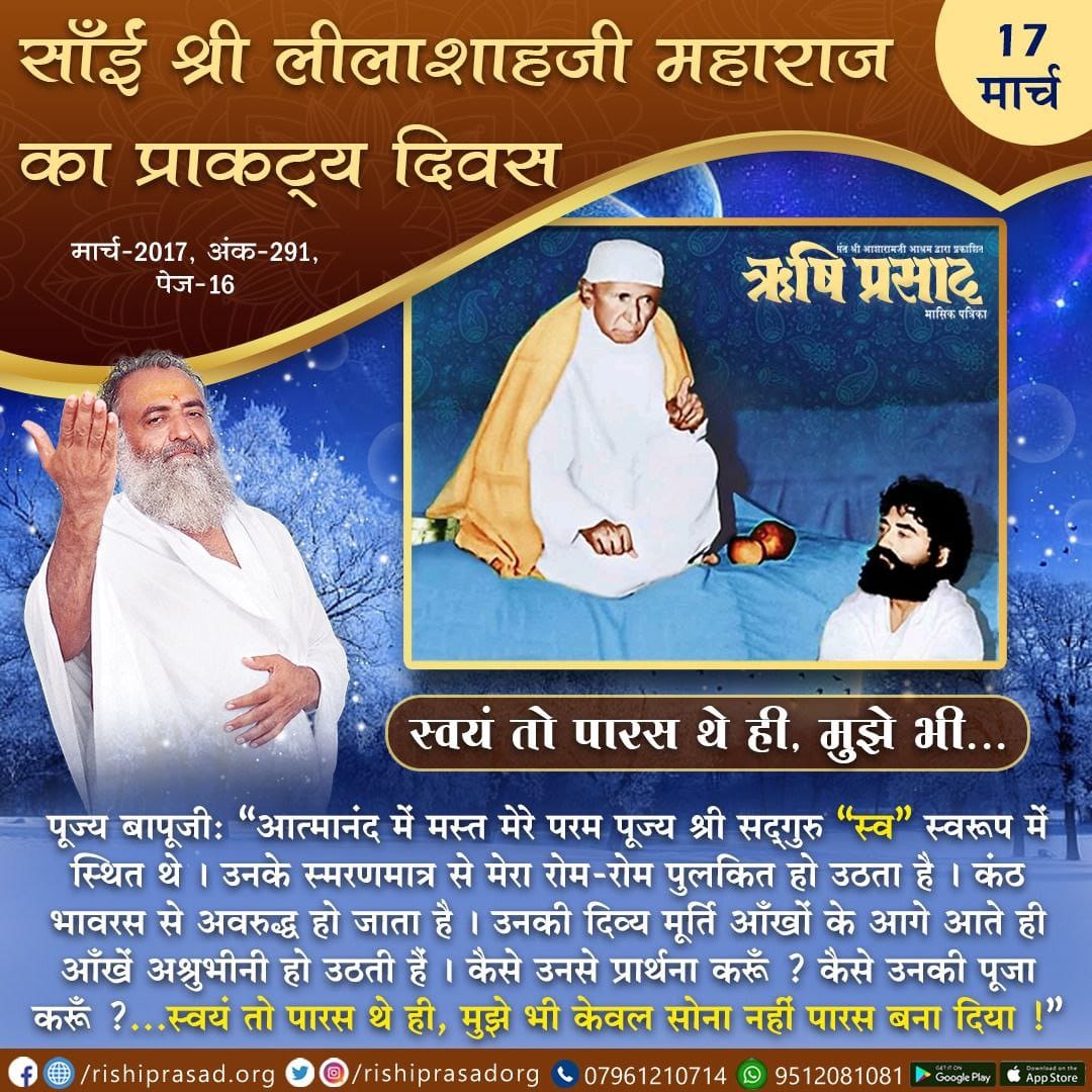 RishiPrasadOrg's tweet photo. स्वयं तो पारस थे ही. मुझे भी...
पूज्य बापूजी : "आत्मानंद में मस्त मेरे परम पूज्य श्री सद्गुरु "स्व" स्वरूप में  स्थित थे। उनके स्मरणमात्र से मेरा रोम-रोम पुलकित हो उठता है। कंठ भावरस से अवरुद्ध हो जाता है। उनकी दिव्य मूर्ति आँखों के आगे आते ही आँखें अश्रुभीनी हो उठती है। https://t.co/TPZNzGcfbY