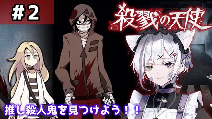 おはよう🧸✝️今日は、「21:00」から「殺戮の天使」の配信のPart2‼️をするんですが、本当に神ゲーなので、一緒に観