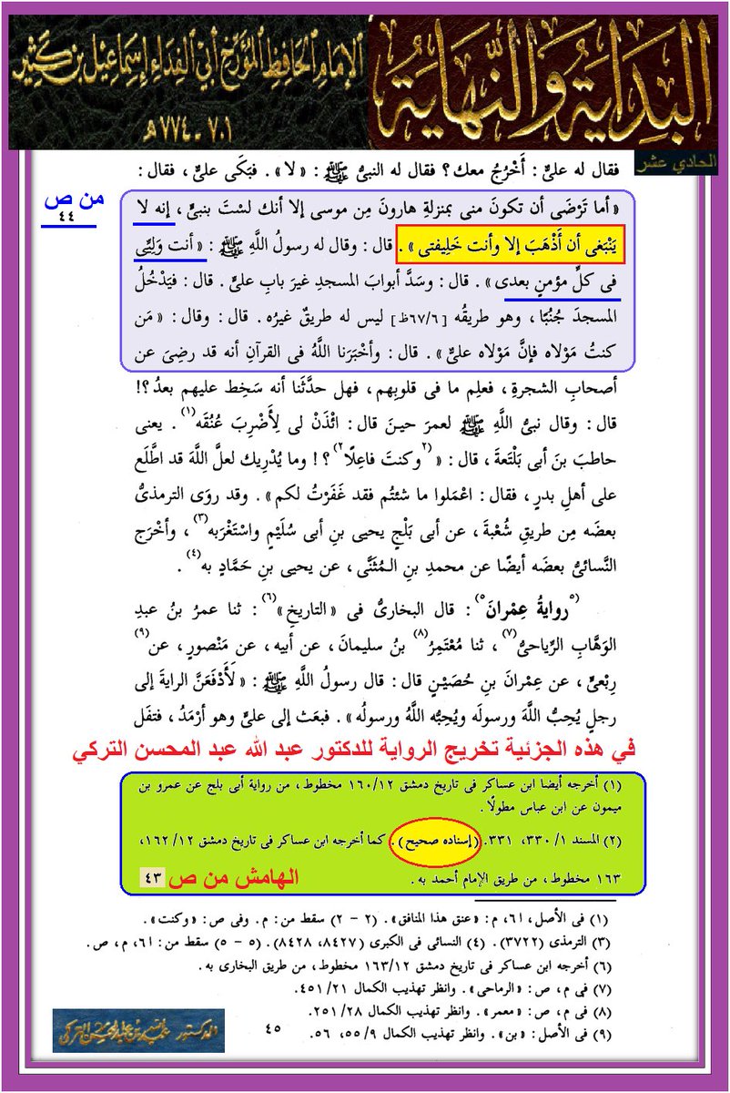 يا #الله

حديث آخر من الأحاديث التي يناطحها #الوهابية أتباع الشيخ #ابن_تيمية الذي يرى ربه #شاب_أمرد

طبعا مباشرة ستعلمون أنه فضيلة تخص الإمام #علي_بن_أبي_طالب عليه #الصلاة و #السلام

حديث لا ينبغي أن أذهب إلا وأنت خليفتي

الحديث صحيح وقد حسنه #الألباني

ibenalnajaf.com/p/555.html