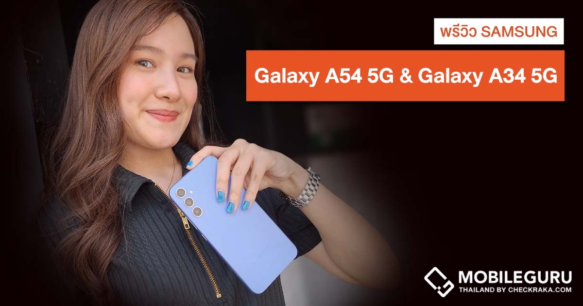 พรีวิว Samsung Galaxy A54 5G และ Galaxy A34 5G พัฒนาขึ้นทุกรายละเอียด จัดเต็มกล้องทั้งภาพนิ่งและวิดีโอ ใครสนใจอยู่มาส่องกันครับ^^
.
checkraka.com/mobilephone/ar…
.
#Samsung #GalaxyA545G #GalaxyA345G