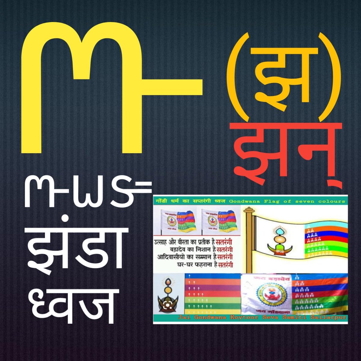 𑴁𑴉 𑴫𑴳𑴍𑴺𑵀 𑴎𑴽𑵀𑴘𑴳 𑴧𑴲𑴠𑴲 (आओ सीखें गोंडी लिपि) एक कदम गोंडी लिपि की ओर