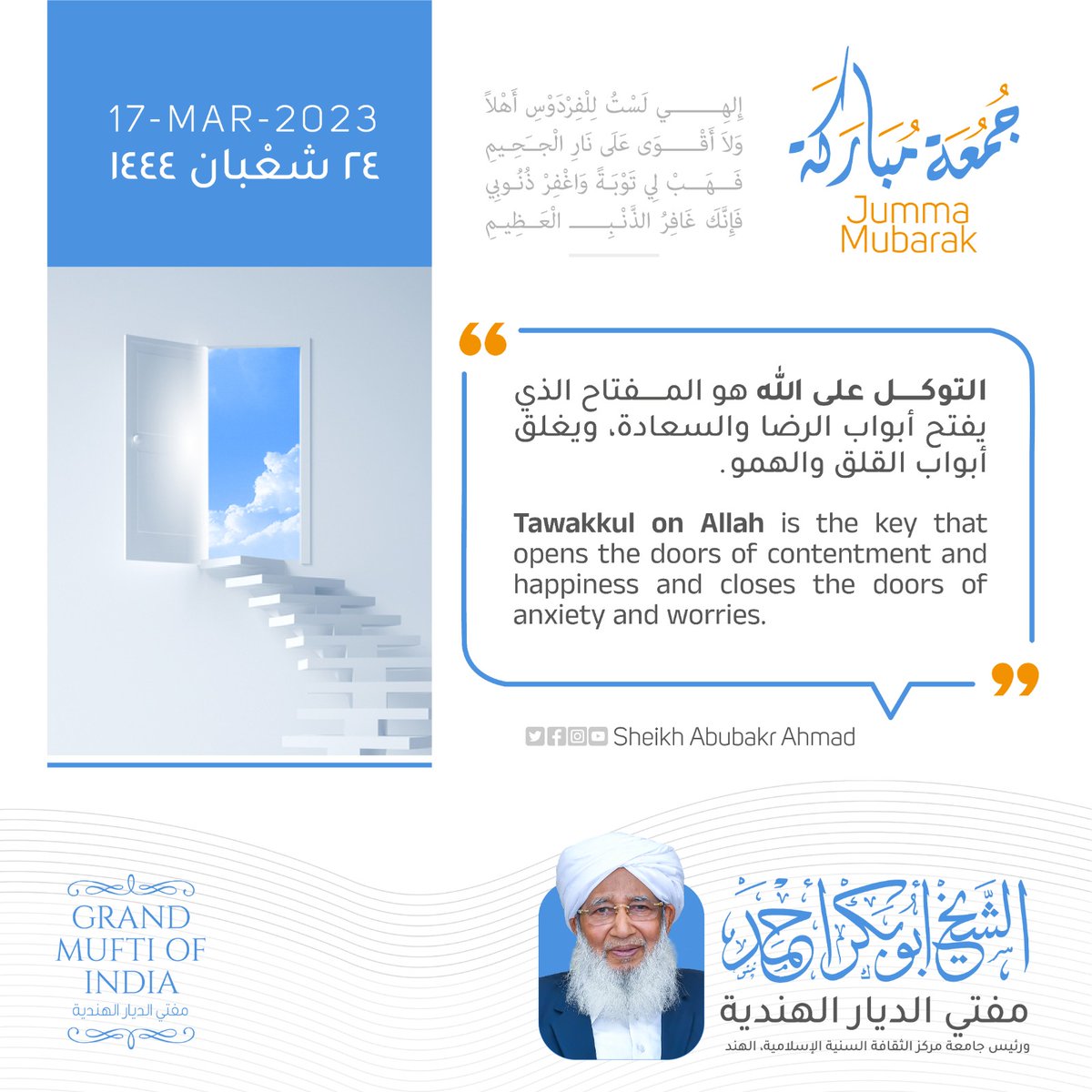 shkaboobacker's tweet photo. التوكل على الله هو المفتاح الذي يفتح أبواب الرضا والسعادة، ويغلق أبواب القلق والهموم. https://t.co/ztja1XcQQj