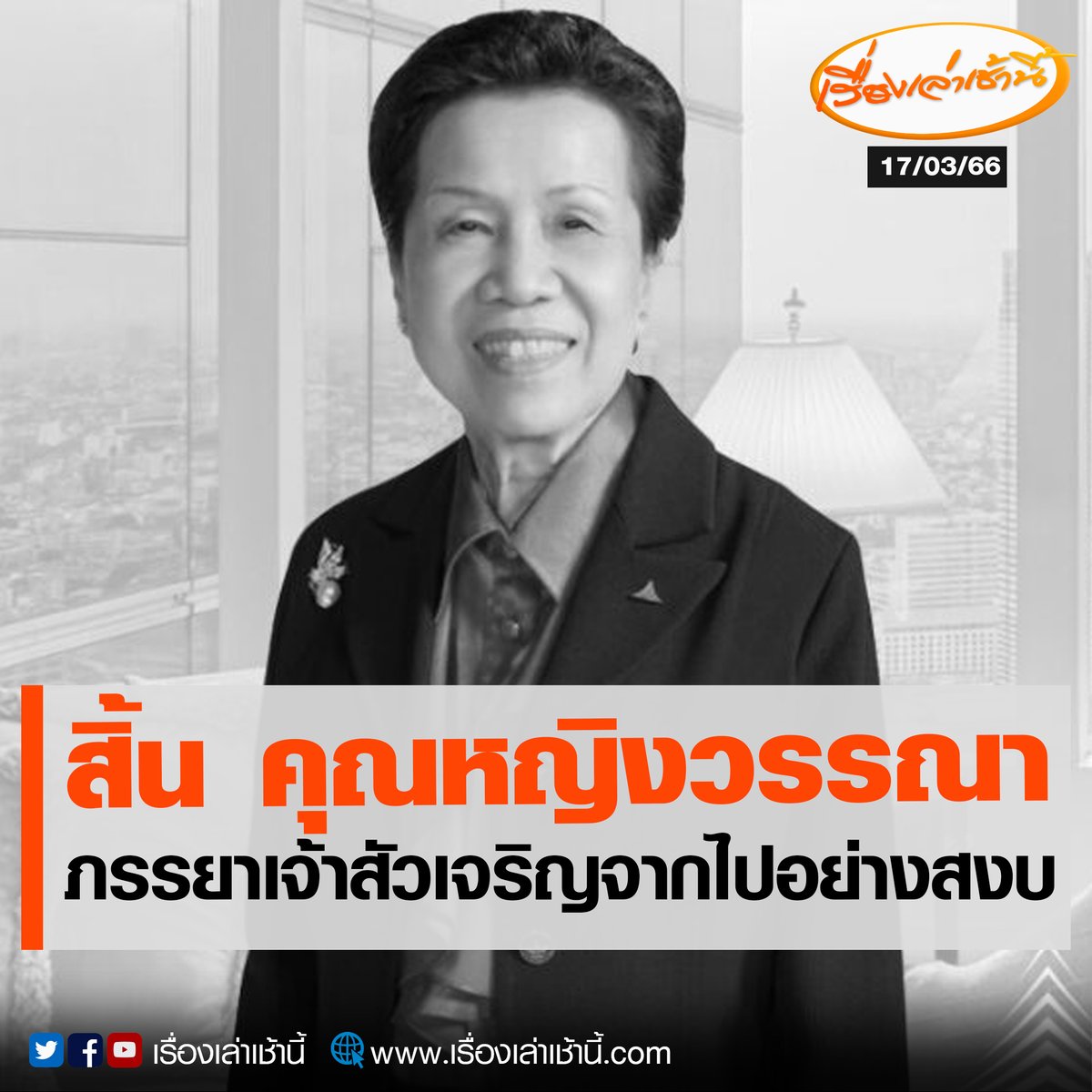 MorningNewsTV3's tweet photo. วงการธุรกิจร่วมอาลัย “คุณหญิงวรรณา สิริวัฒนภักดี” ภรรยาของ เจ้าสัวเจริญ สิริวัฒนภักดี และเป็นผู้ร่วมก่อตั้งกลุ่มบริษัททีซีซี รวมทั้งเครือไทยเบฟฯ ถึงแก่กรรมแล้ว 

อ่านข่าว : https://t.co/ucG5I59NEW

#เรื่องเล่าเช้านี้ #ข่าวช่อง3 #ข่าวสังคม https://t.co/MkLRmQMdl5
