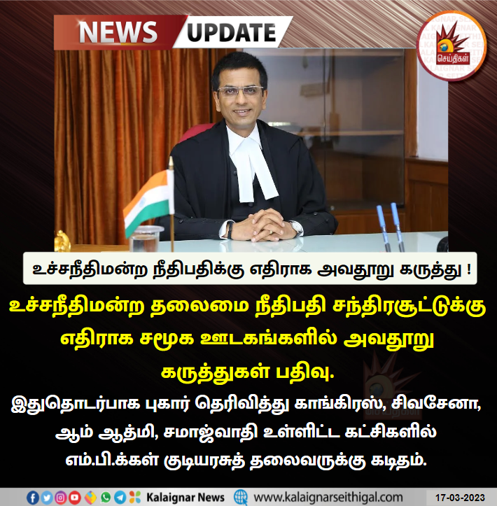 Kalaignarnews's tweet photo. உச்சநீதிமன்ற நீதிபதிக்கு எதிராக அவதூறு கருத்து !
#SupremeCourt #Judiciarychandrachud #Presient https://t.co/vyD5D9QXxi