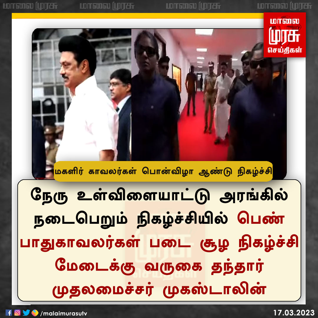 MalaimurasuTv's tweet photo. மகளிர் காவலர்கள் பொன்விழா ஆண்டு நிகழ்ச்சி |
@mkstalin | #mkstalingovernment | #nerustadium | #womenpolice | #Malaimurasu | https://t.co/25tGpvCy4H