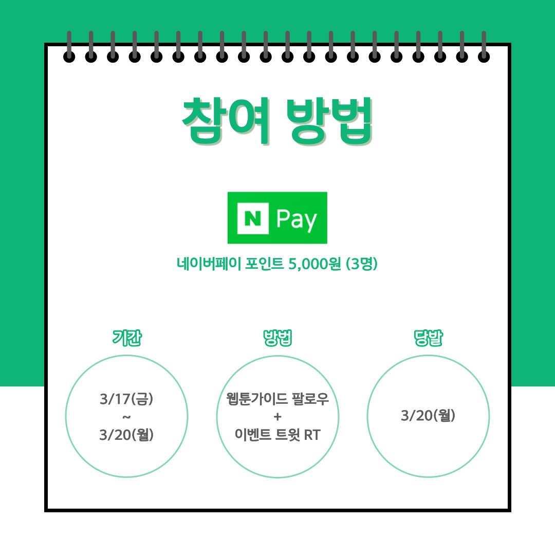 네이버 페이로 쿠키 충전🍪
웹툰가이드랑 웹툰 보자❣
팔로우 RT 이벤트🫰

💚상품
네이버페이 5,000원 권 (3명)

💚방법
웹툰가이드 트위터 팔로우➕본 트윗 RT

💚기간
3/17(금)~3/20(월)

💚당발
3/20(월)

웹툰가이드 구경👀
webtoonguide.com

#팔로우 #이벤트 #RT