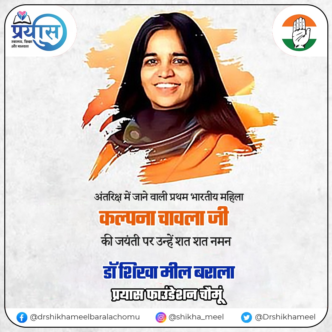 drshikhameel's tweet image. अंतरिक्ष में जाने वाली प्रथम भारतीय महिला कल्पना चावला जी की जयंती पर उन्हें शत-शत नमन। - प्रयास फाउंडेशन चौमू  

#kalpanachawla #kalpanaji #firstfemale #women #firstwomen #space #nasa #inspiration #india #nation #society #follow #respect #rajasthan #worker #struggle